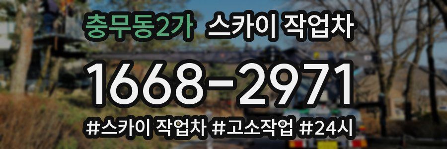충무동2가 스카이 작업차