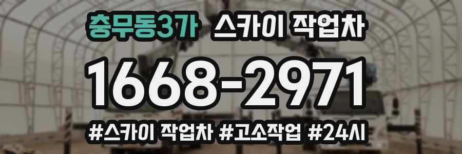 충무동3가 스카이 작업차