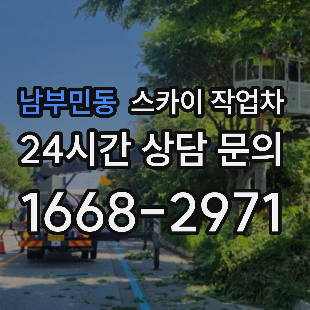 남부민동 스카이 작업차 외벽 배관 커버 설치 작업 진행