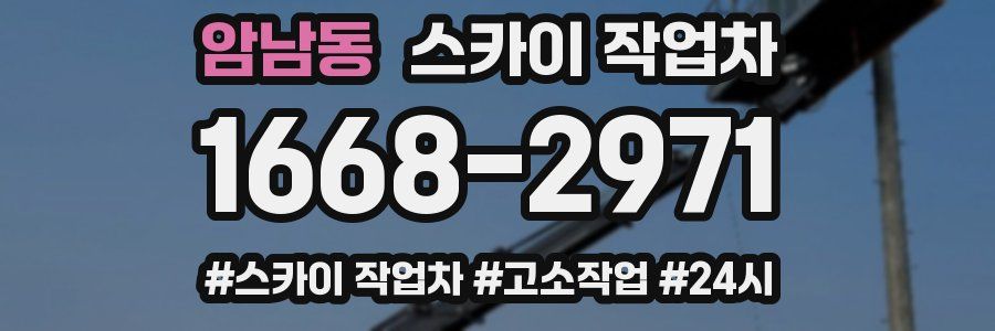 암남동 스카이 작업차