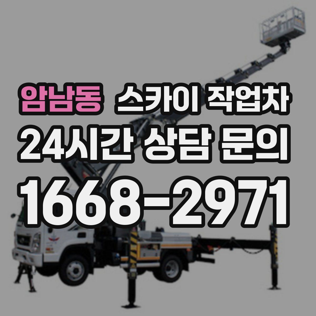 암남동 스카이 작업차