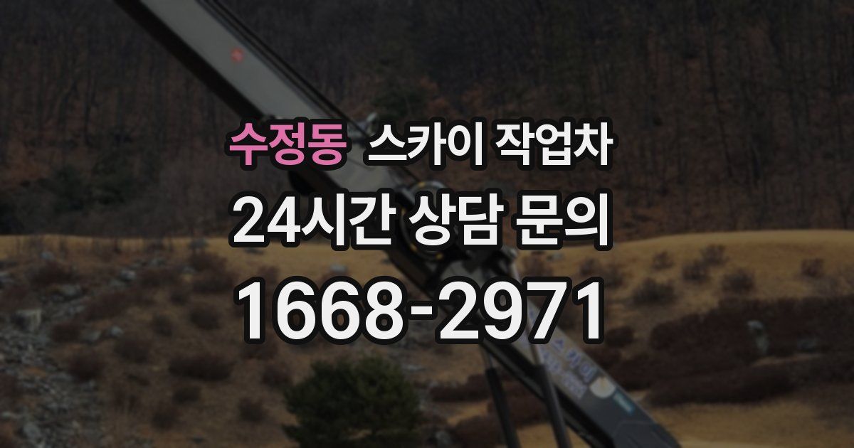 수정동 스카이 작업차