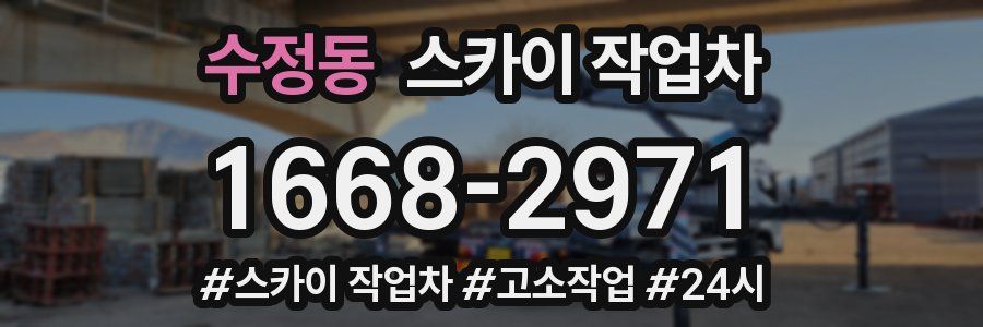 수정동 스카이 작업차