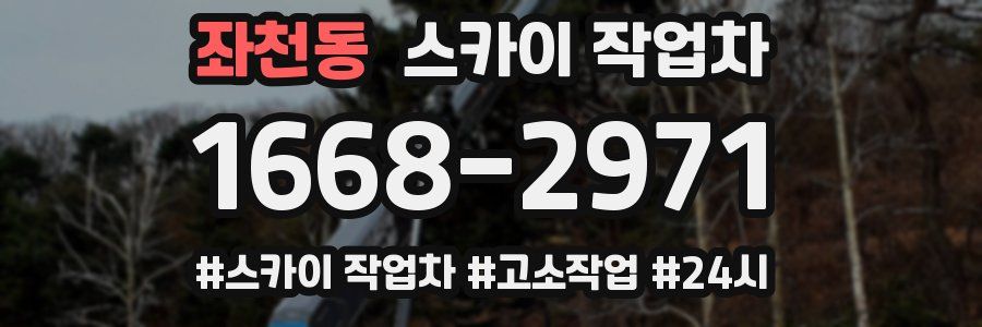 좌천동 스카이 작업차