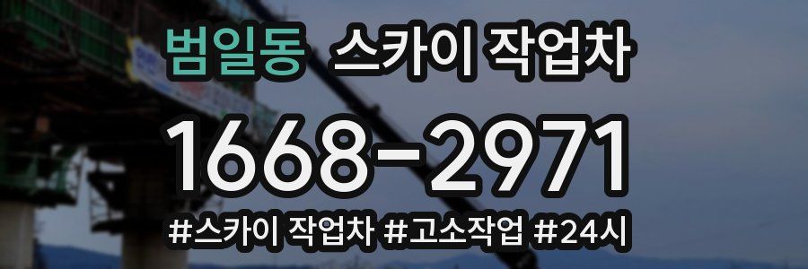 범일동 스카이 작업차