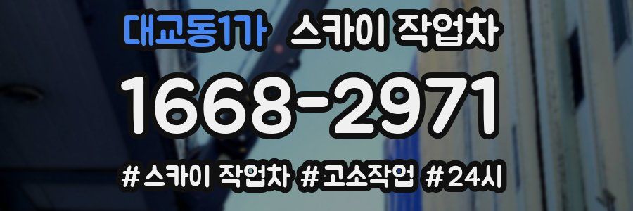 대교동1가 스카이 작업차