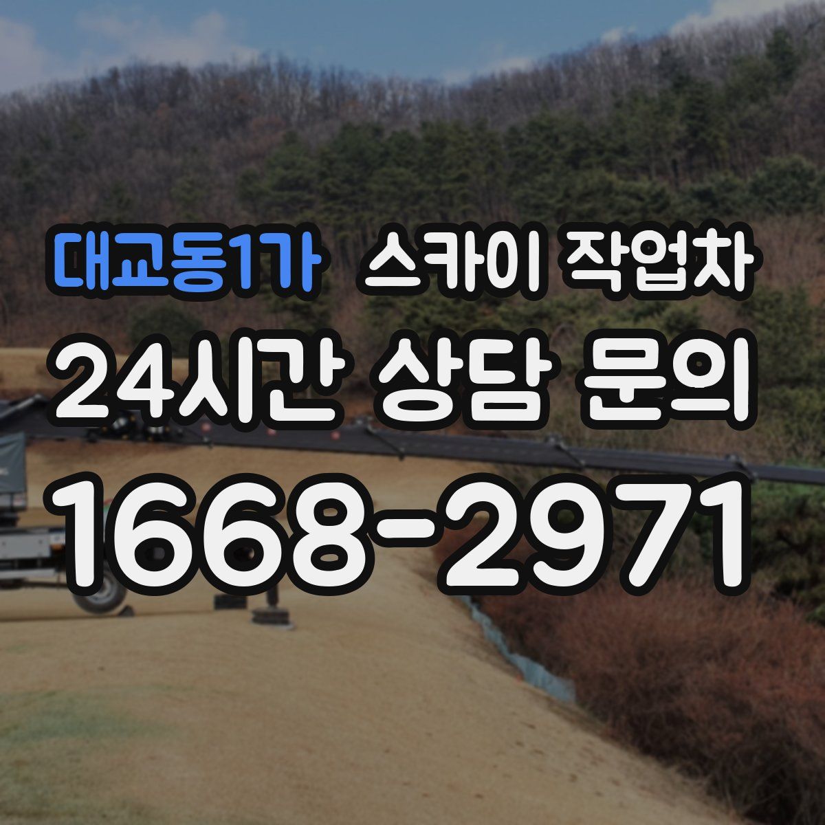 대교동1가 스카이 작업차