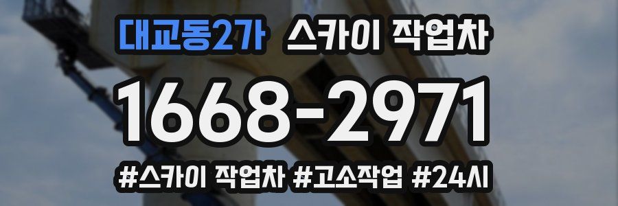 대교동2가 스카이 작업차