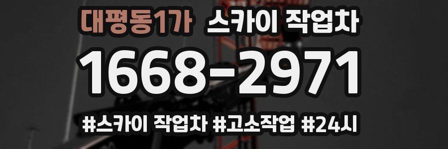 대평동1가 스카이 작업차