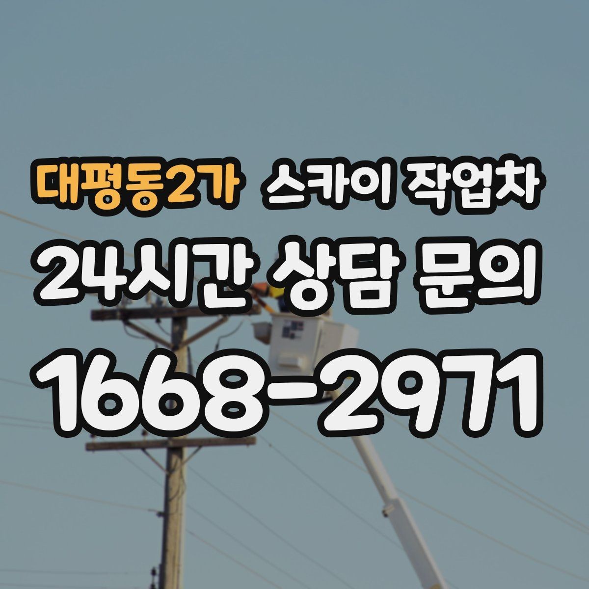 대평동2가 스카이 작업차 실리콘 작업 후 누수 예방 확인