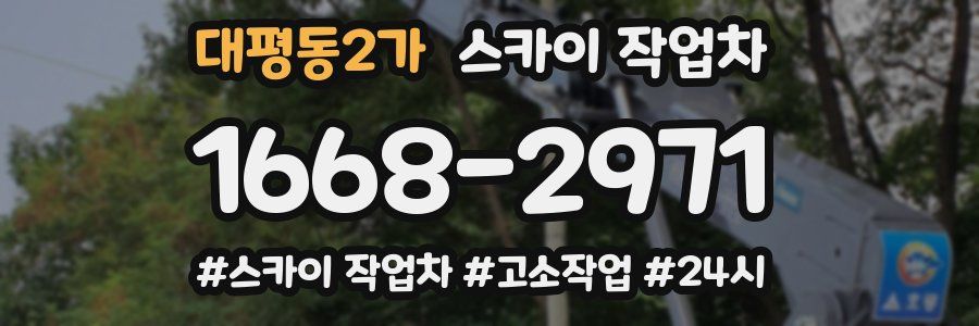 대평동2가 스카이 작업차