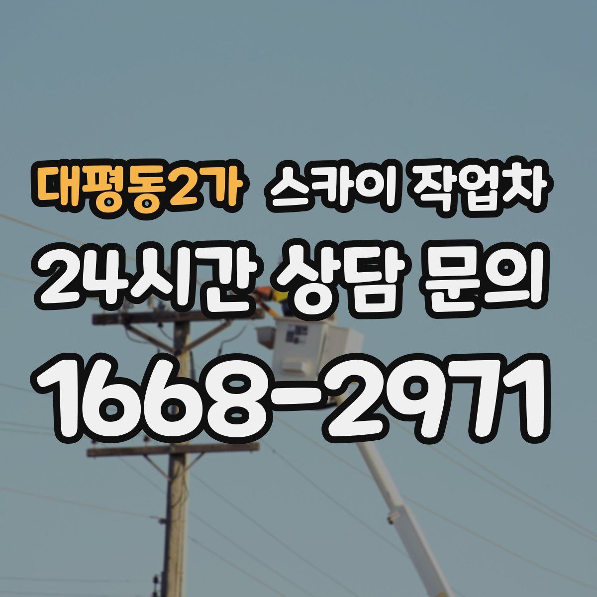 대평동2가 스카이 작업차