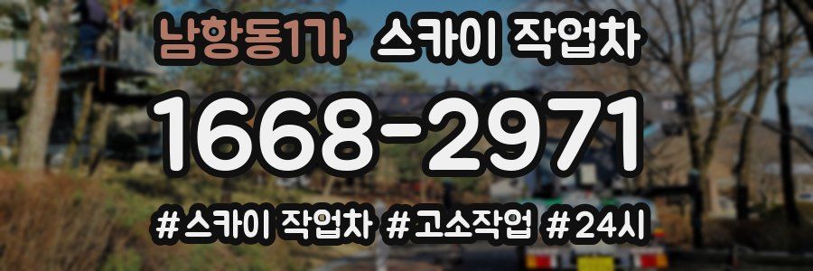 남항동1가 스카이 작업차