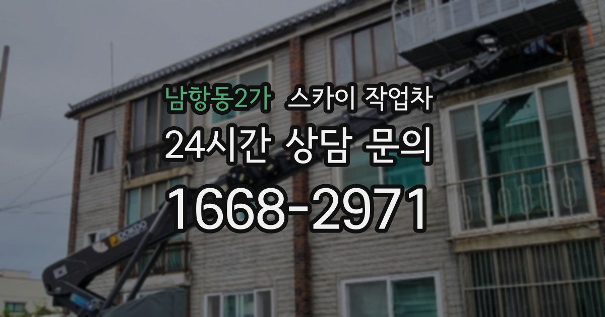 남항동2가 스카이 작업차