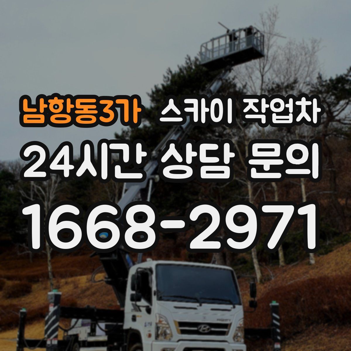 남항동3가 스카이 작업차