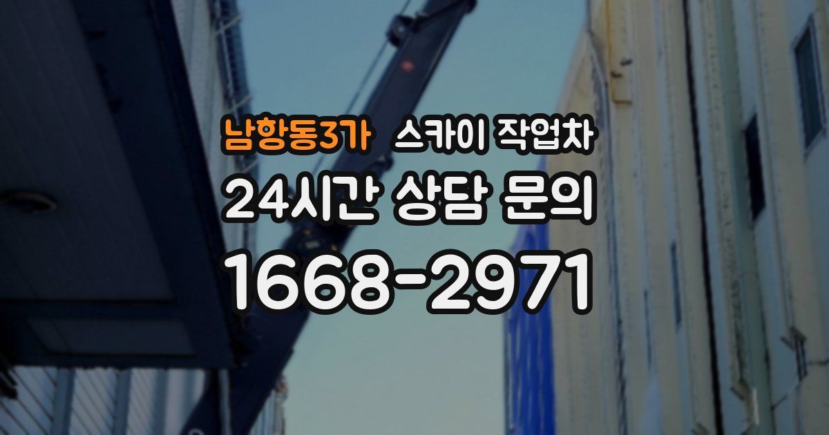 남항동3가 스카이 작업차