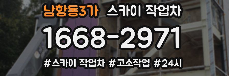 남항동3가 스카이 작업차