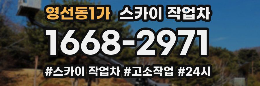영선동1가 스카이 작업차