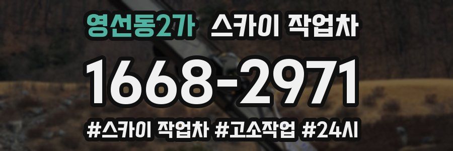 영선동2가 스카이 작업차