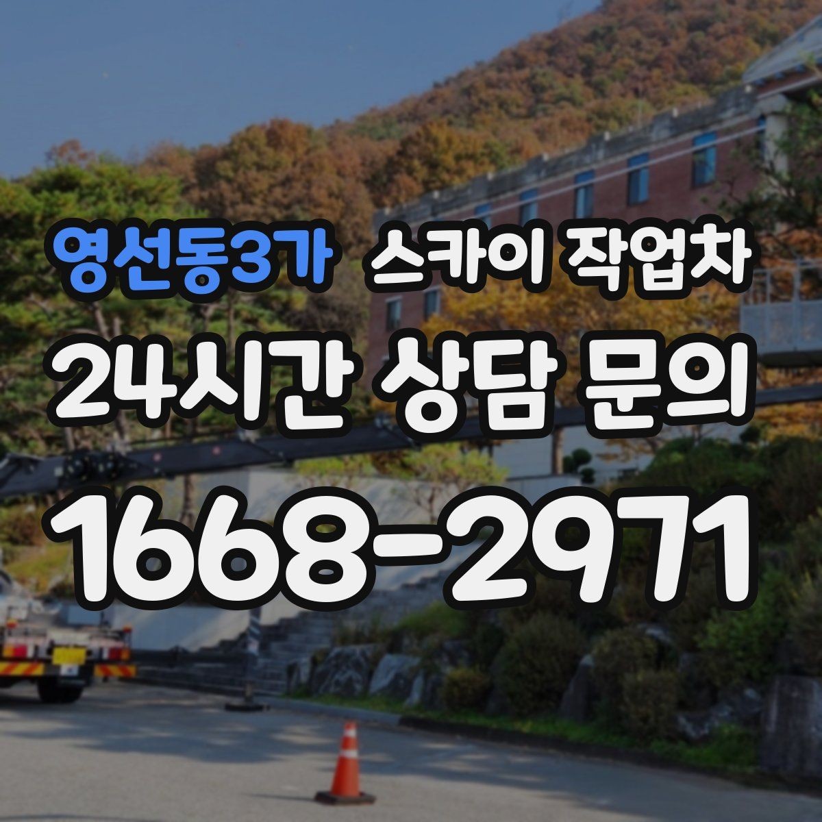 영선동3가 스카이 작업차 학원 간판 조명 교체를 빠르게