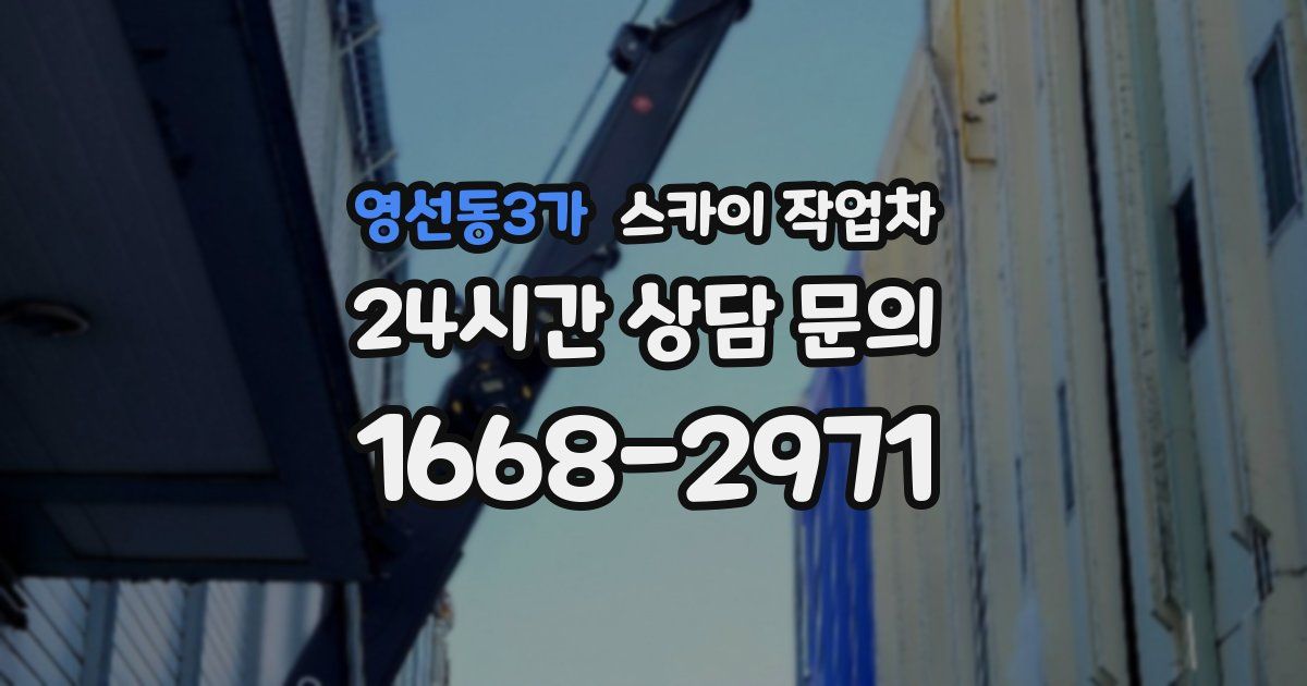 영선동3가 스카이 작업차