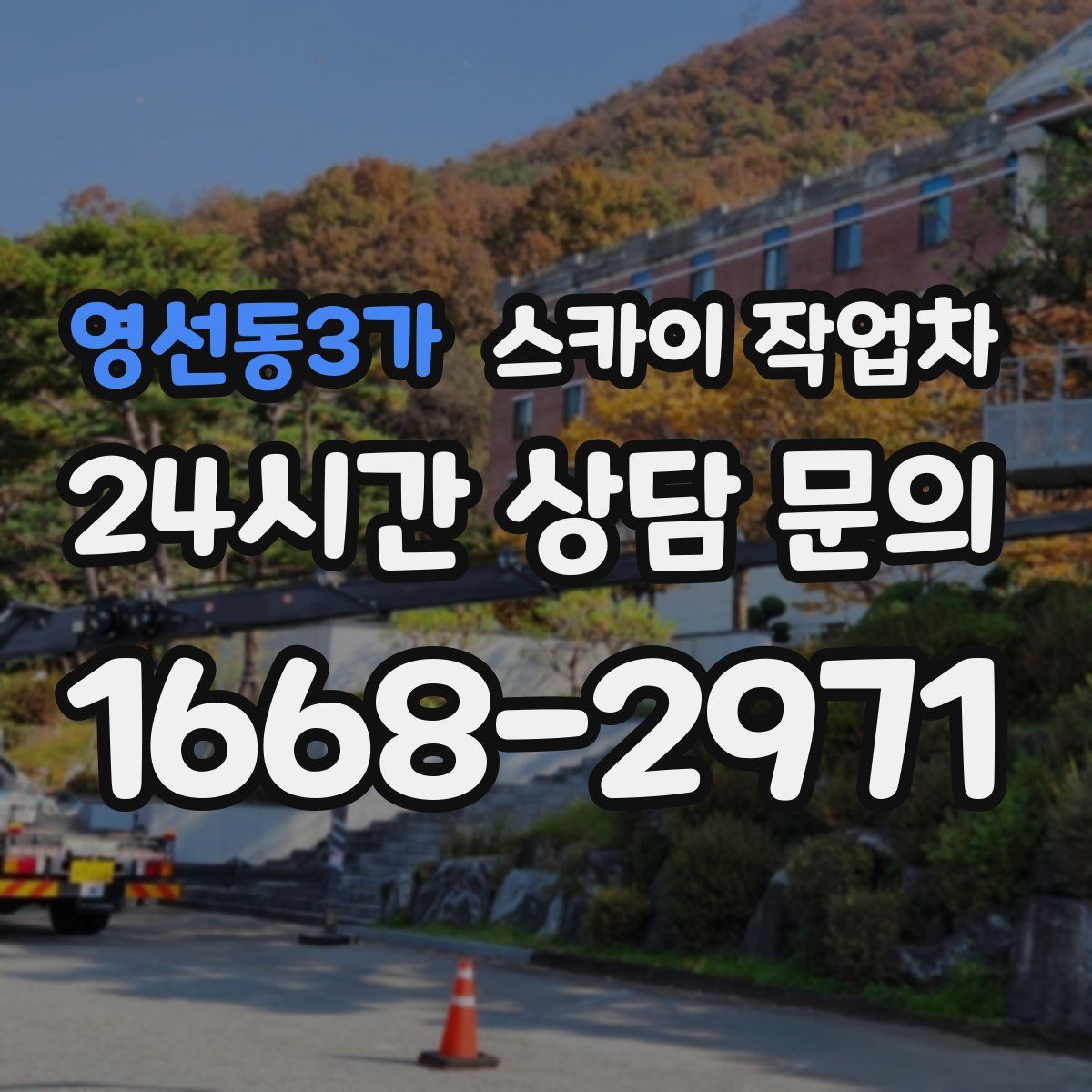 영선동3가 스카이 작업차