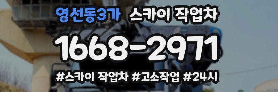 영선동3가 스카이 작업차
