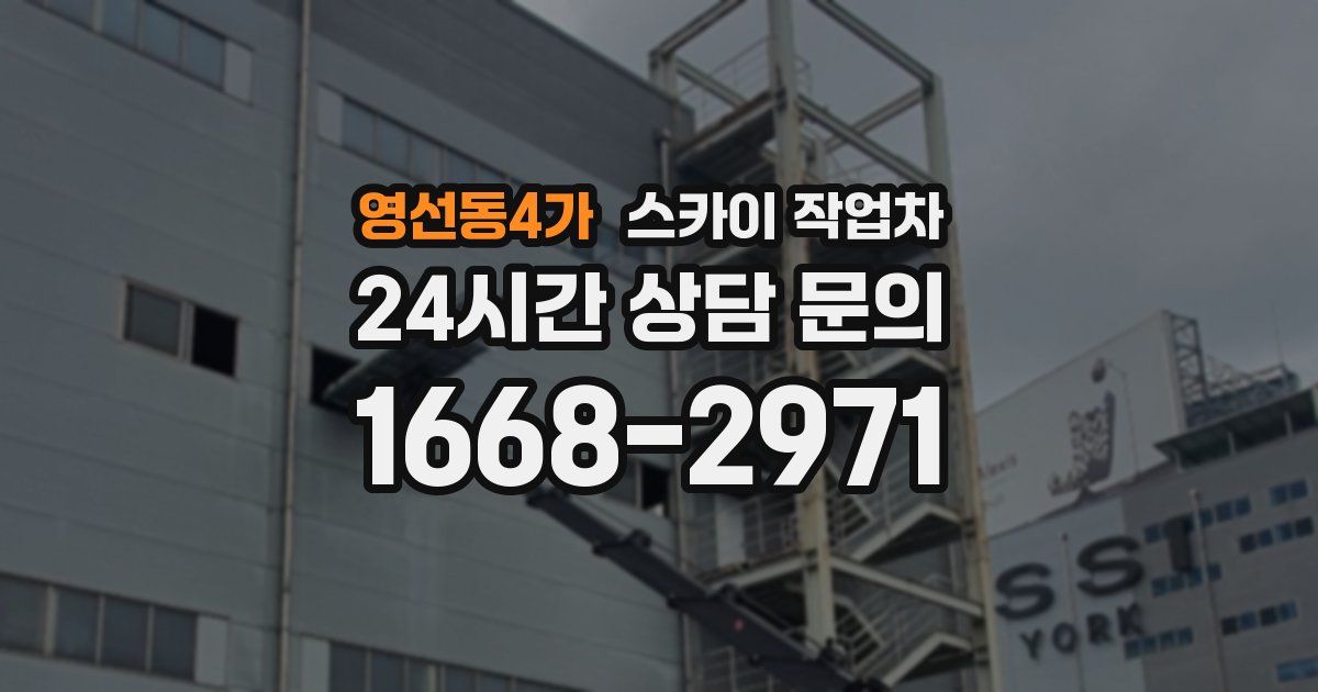 영선동4가 스카이 작업차