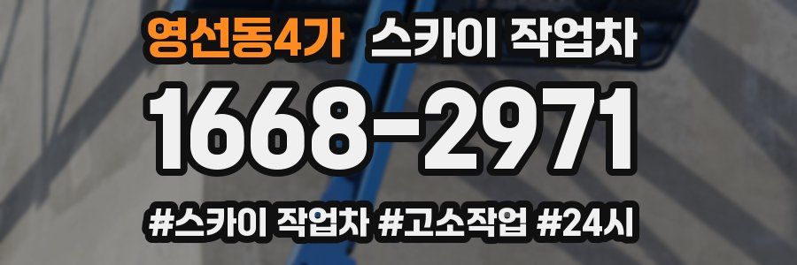 영선동4가 스카이 작업차