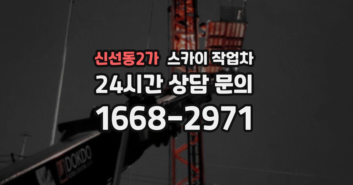 신선동2가 스카이 작업차