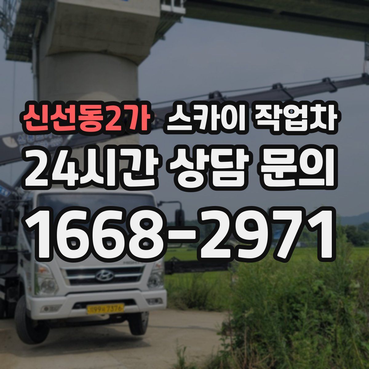 신선동2가 스카이 작업차