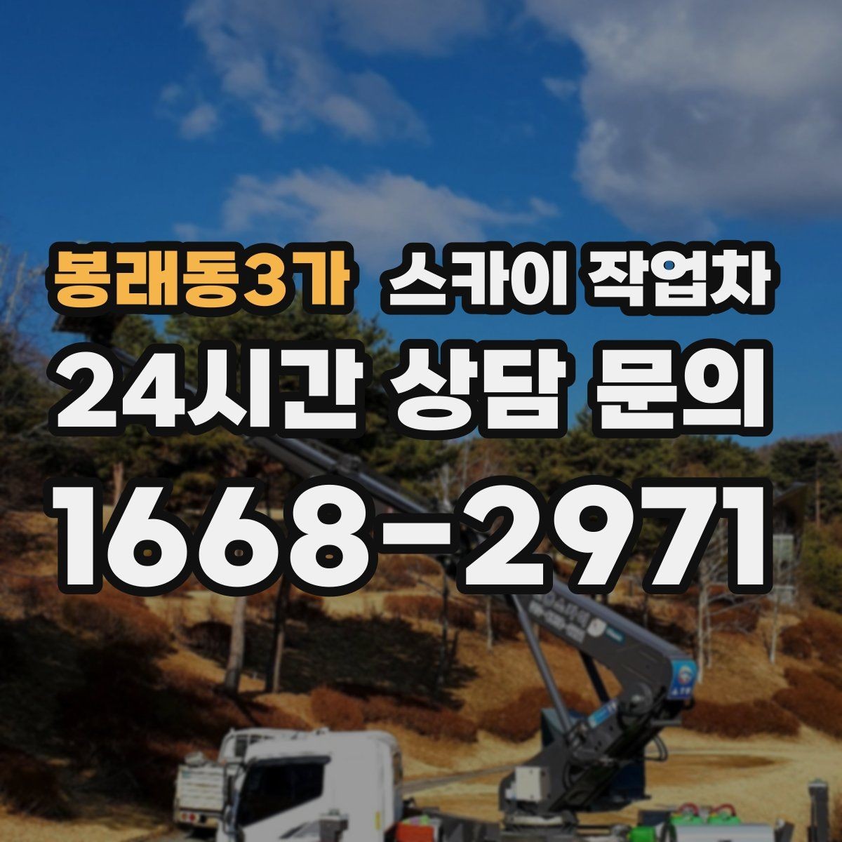 봉래동3가 스카이 작업차 외부 배관 누수 점검을 빠르게