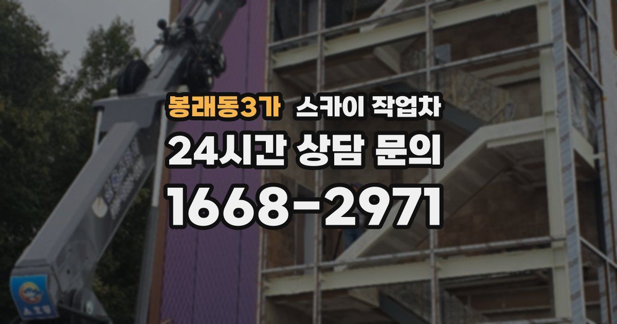 봉래동3가 스카이 작업차