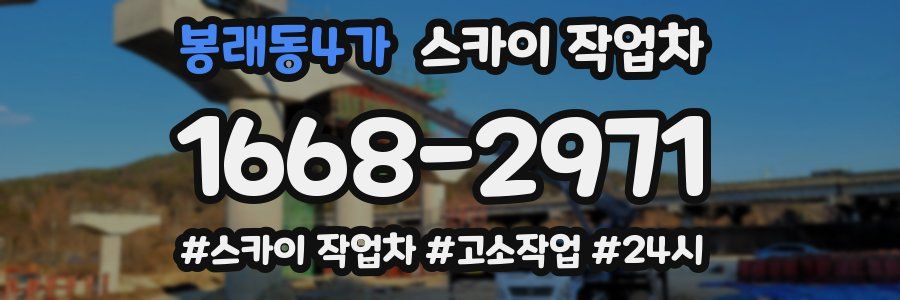 봉래동4가 스카이 작업차