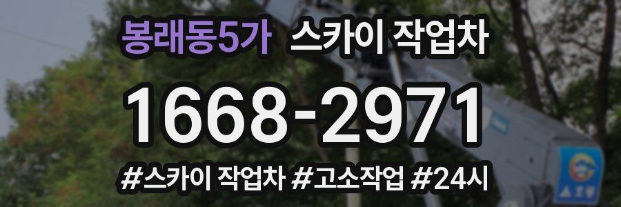 봉래동5가 스카이 작업차