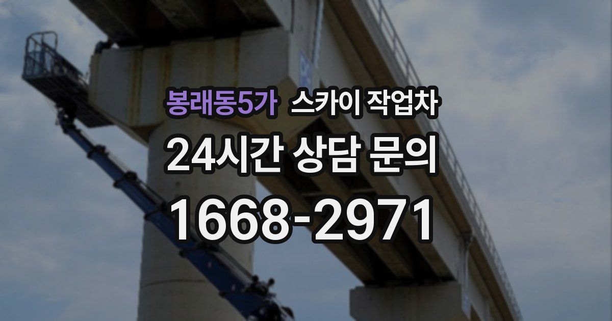 봉래동5가 스카이 작업차