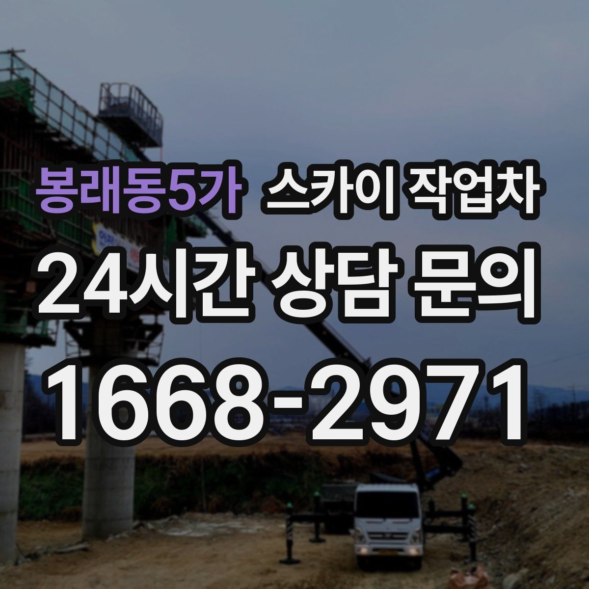 봉래동5가 스카이 작업차