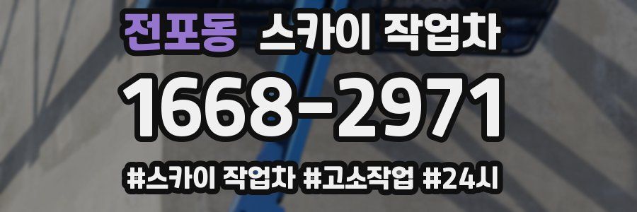 전포동 스카이 작업차