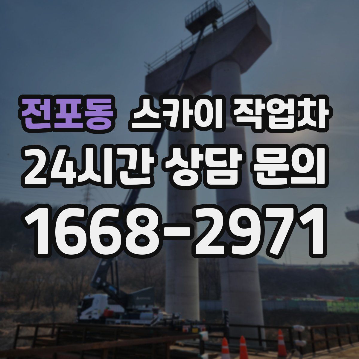 전포동 스카이 작업차