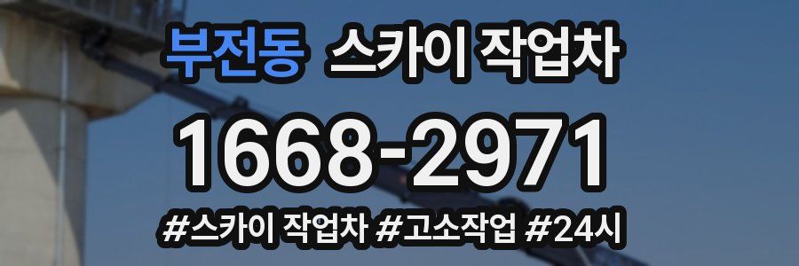 부전동 스카이 작업차