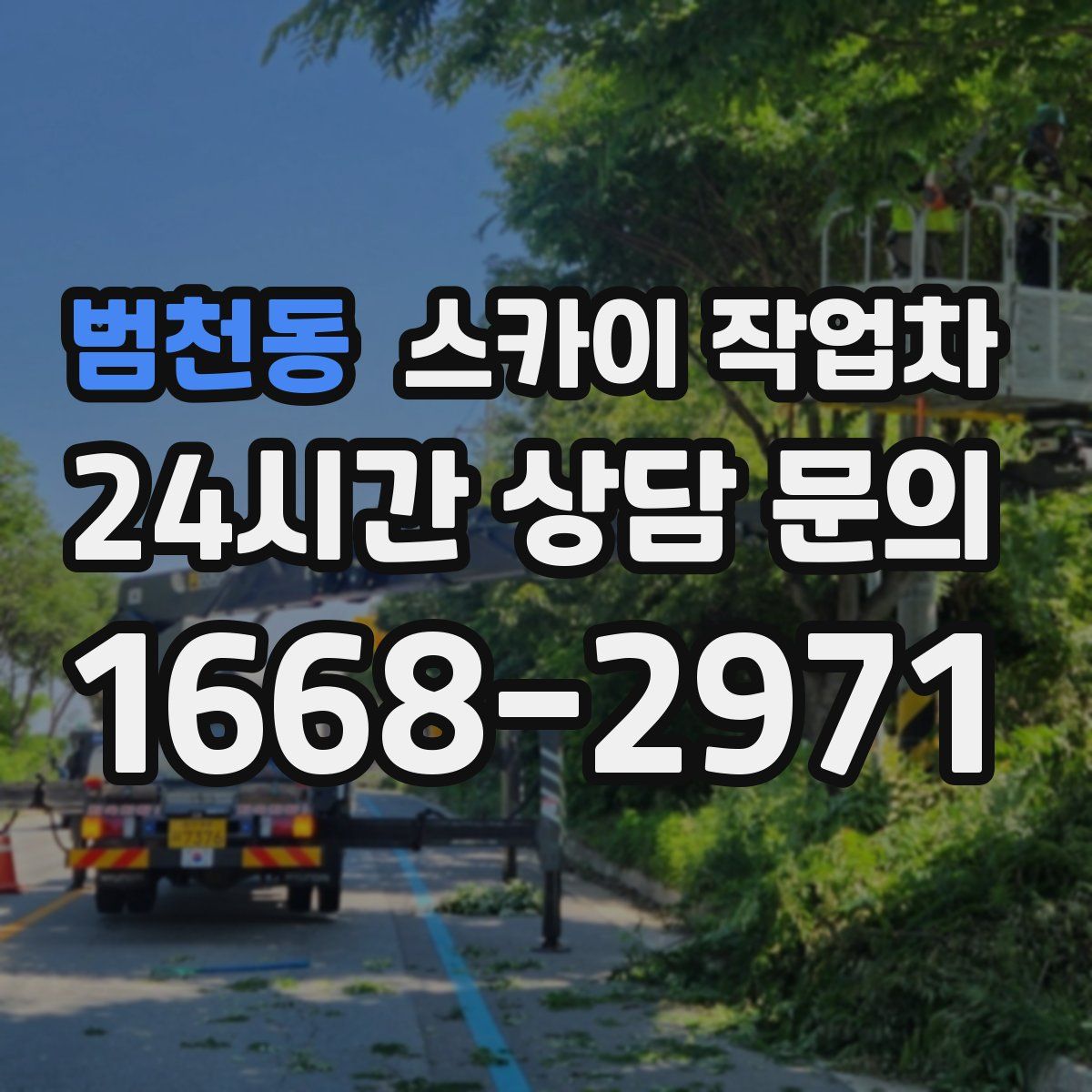 범천동 스카이 작업차