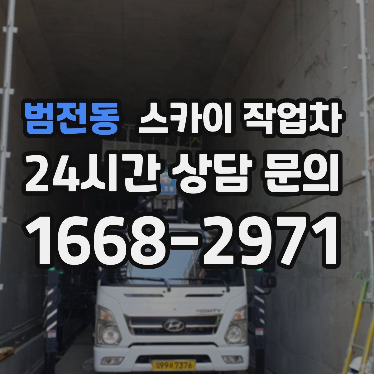 범전동 스카이 작업차 작업 구역 통제는 어떻게 해야 할까
