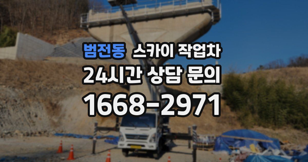 범전동 스카이 작업차