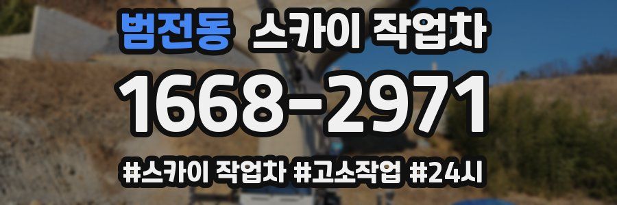 범전동 스카이 작업차