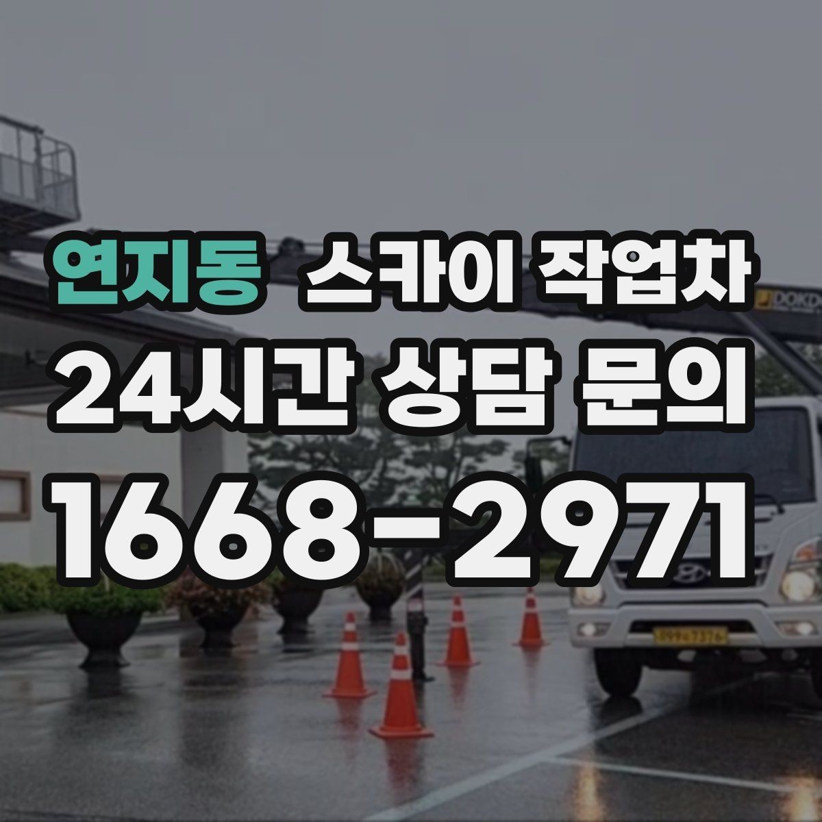 연지동 스카이 작업차 외벽 판넬 이음부 보수 작업 요령