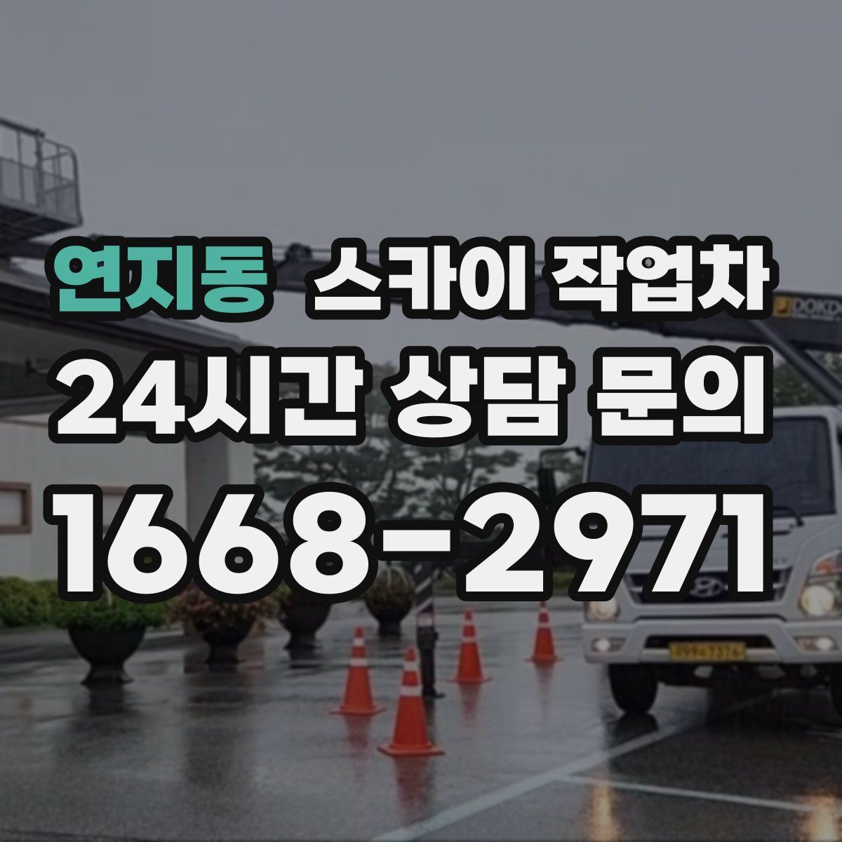 연지동 스카이 작업차