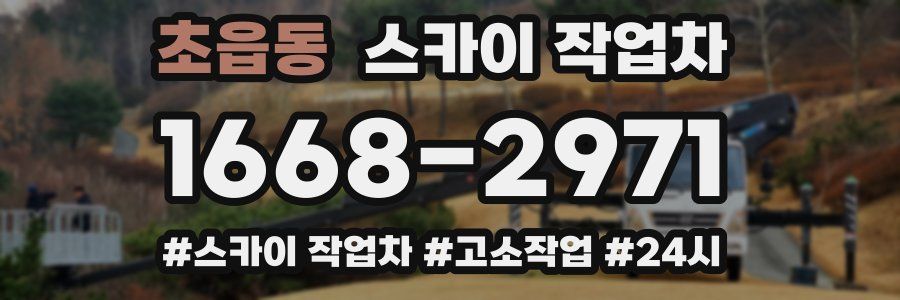 초읍동 스카이 작업차