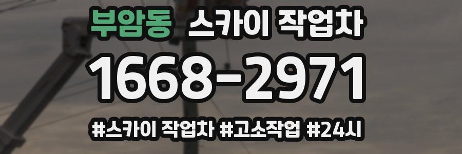 부암동 스카이 작업차