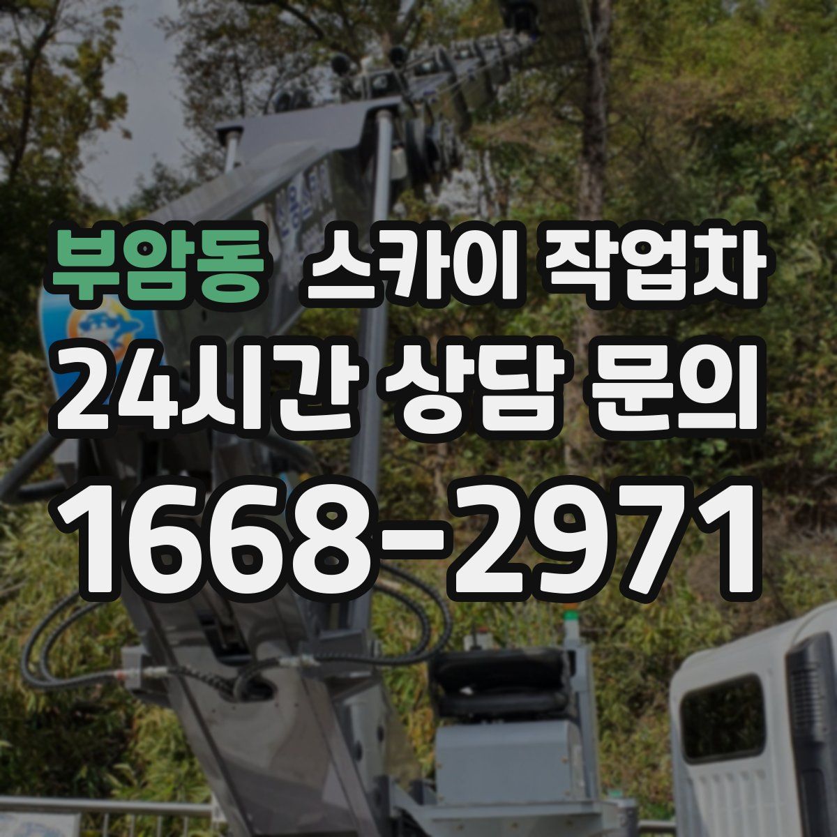 부암동 스카이 작업차