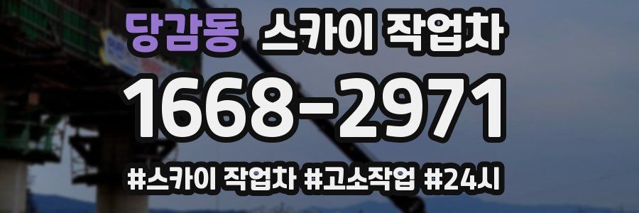 당감동 스카이 작업차